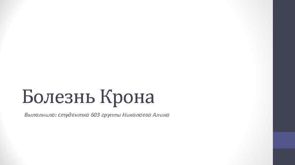 Болезнь Крона Выполнила: студентка 603 группы Николаева Алина 