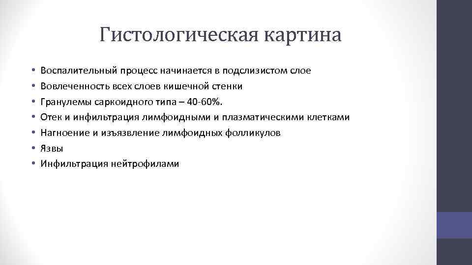 Гистологическая картина • • Воспалительный процесс начинается в подслизистом слое Вовлеченность всех слоев кишечной