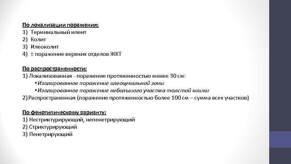 По локализации поражения: 1) Терминальный илеит 2) Колит 3) Илеоколит 4) ± поражение верхних