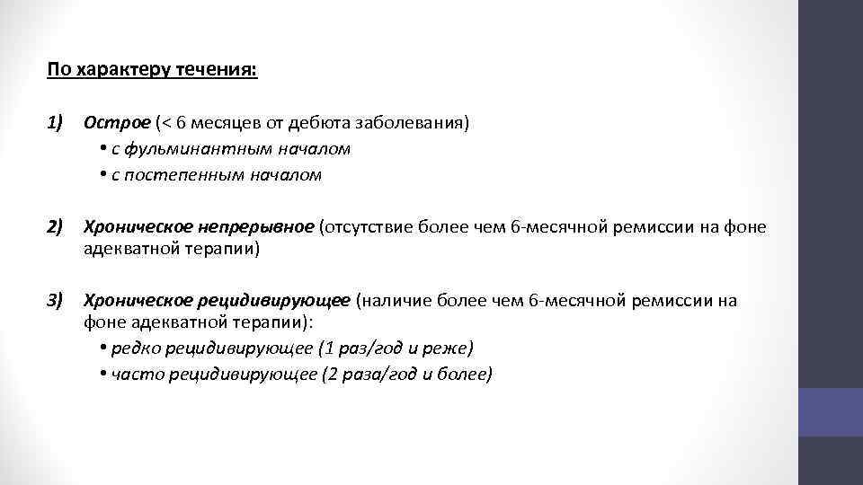 Характер течения. Характер течения заболевания. Заболевания по характеру течения заболевания. По характеру течения. Характер течения болезни крона.