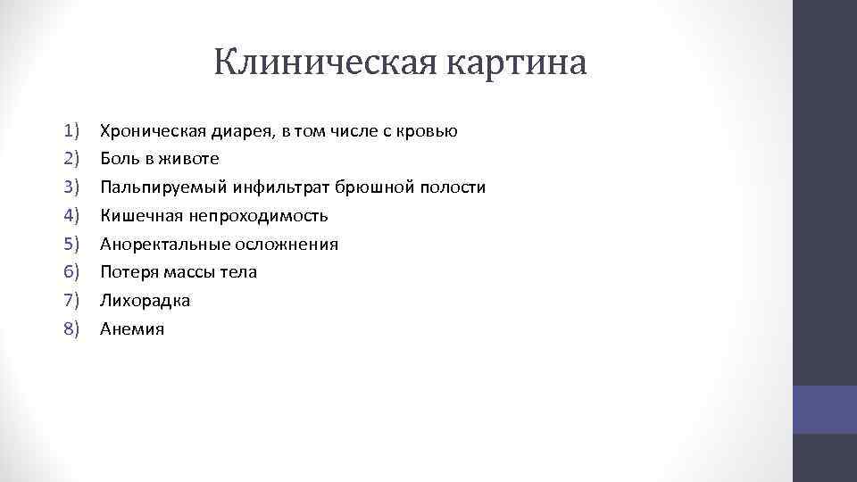 Клиническая картина 1) 2) 3) 4) 5) 6) 7) 8) Хроническая диарея, в том