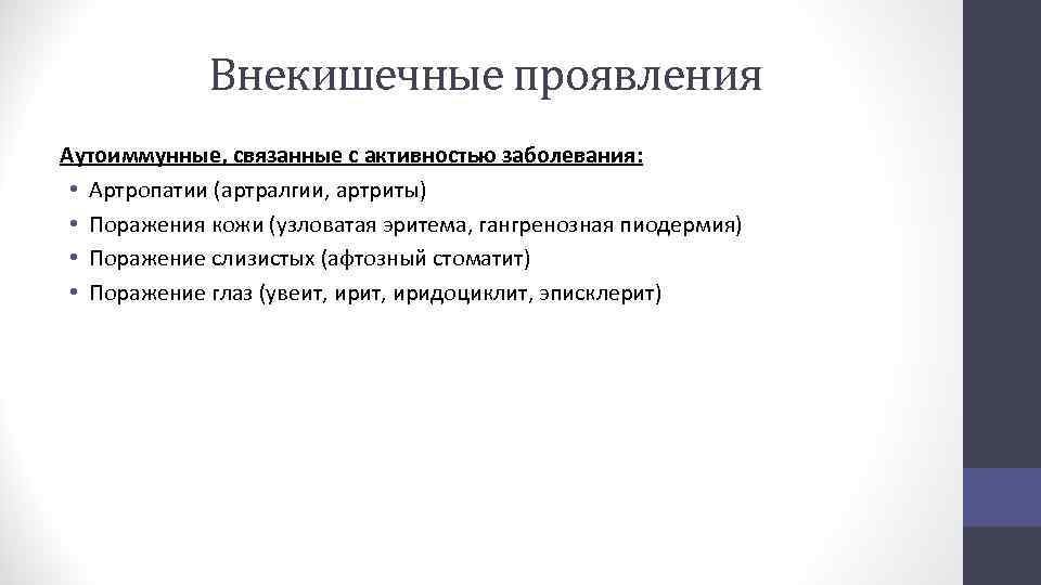 Внекишечные проявления Аутоиммунные, связанные с активностью заболевания: • Артропатии (артралгии, артриты) • Поражения кожи