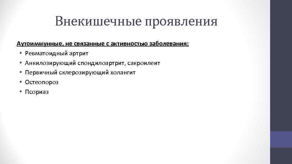 Внекишечные проявления Аутоиммунные, не связанные с активностью заболевания: • Ревматоидный артрит • Анкилозирующий спондилоартрит,