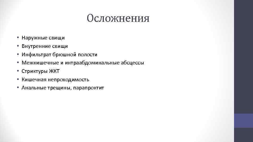 Осложнения • • Наружные свищи Внутренние свищи Инфильтрат брюшной полости Межкишечные и интраабдоминальные абсцессы