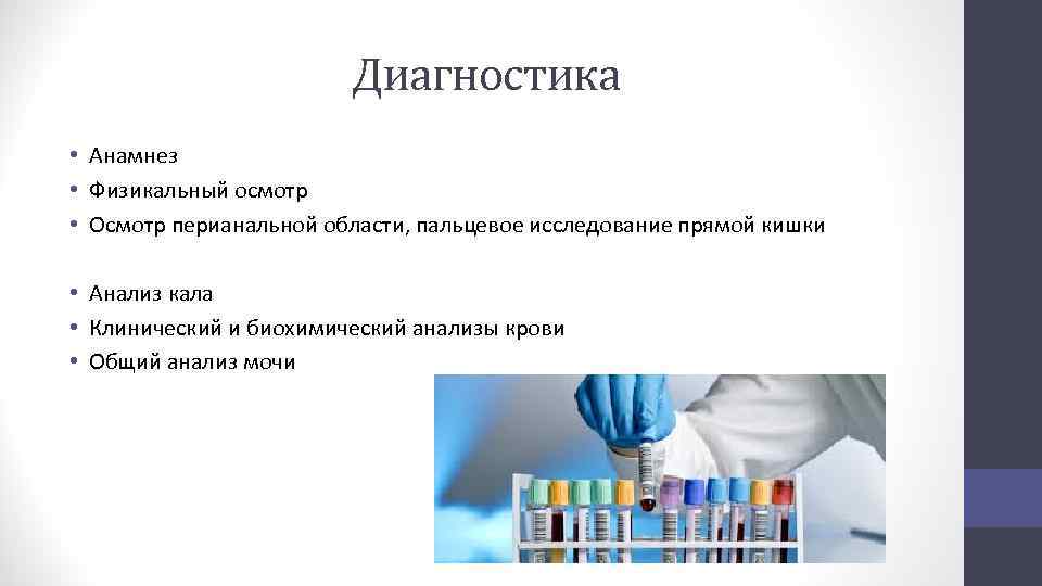 Диагностика • Анамнез • Физикальный осмотр • Осмотр перианальной области, пальцевое исследование прямой кишки