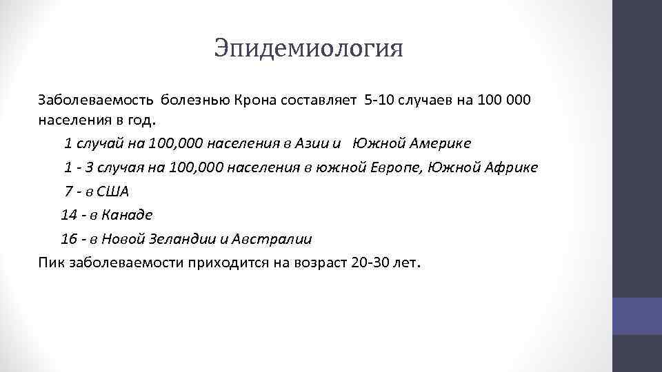 Эпидемиология Заболеваемость болезнью Крона составляет 5 -10 случаев на 100 000 населения в год.