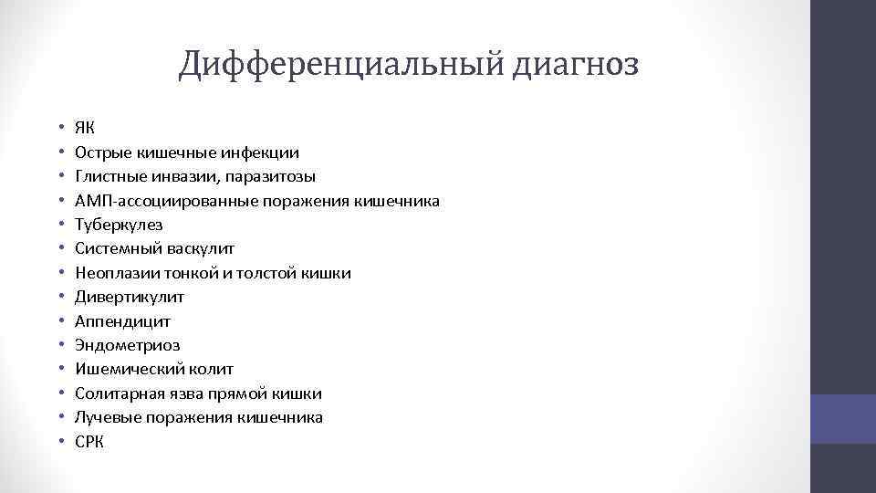 Дифференциальный диагноз • • • • ЯК Острые кишечные инфекции Глистные инвазии, паразитозы АМП-ассоциированные