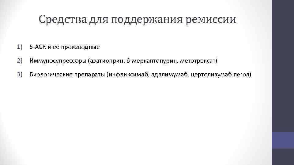 Средства для поддержания ремиссии 1) 5 -АСК и ее производные 2) Иммуносупрессоры (азатиоприн, 6