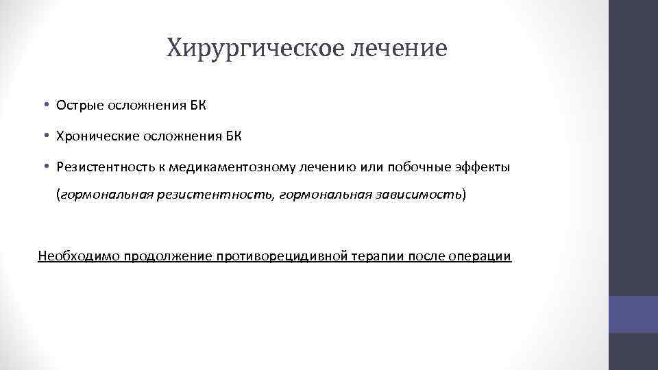 Хирургическое лечение • Острые осложнения БК • Хронические осложнения БК • Резистентность к медикаментозному