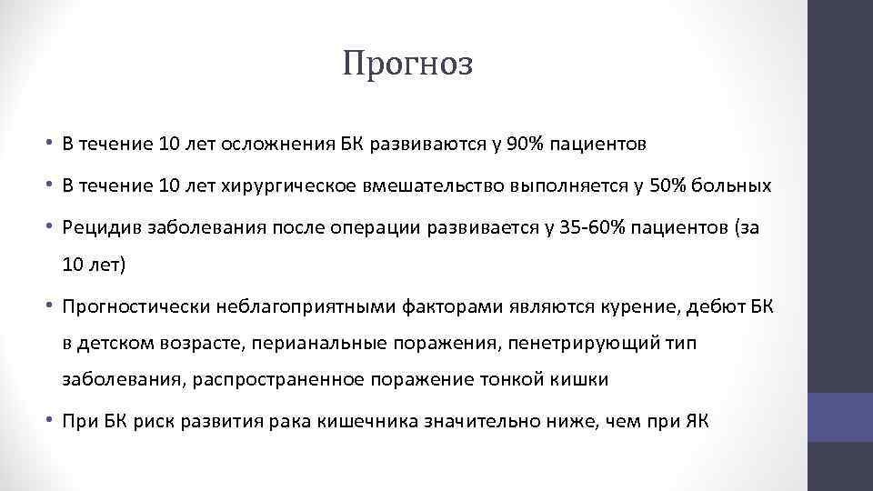 Прогноз • В течение 10 лет осложнения БК развиваются у 90% пациентов • В