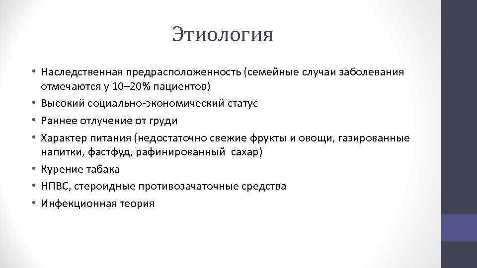 Этиология • Наследственная предрасположенность (семейные случаи заболевания отмечаются у 10– 20% пациентов) • Высокий