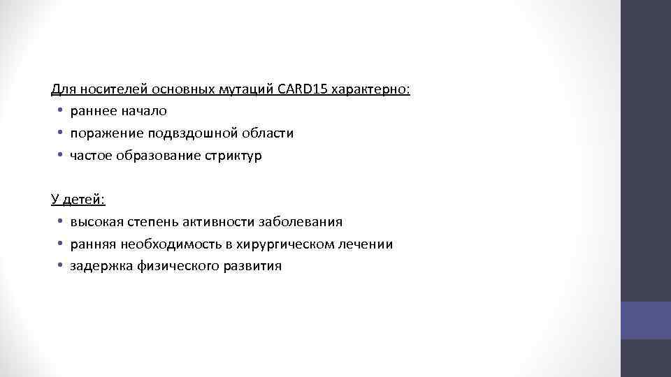 Для носителей основных мутаций CARD 15 характерно: • раннее начало • поражение подвздошной области