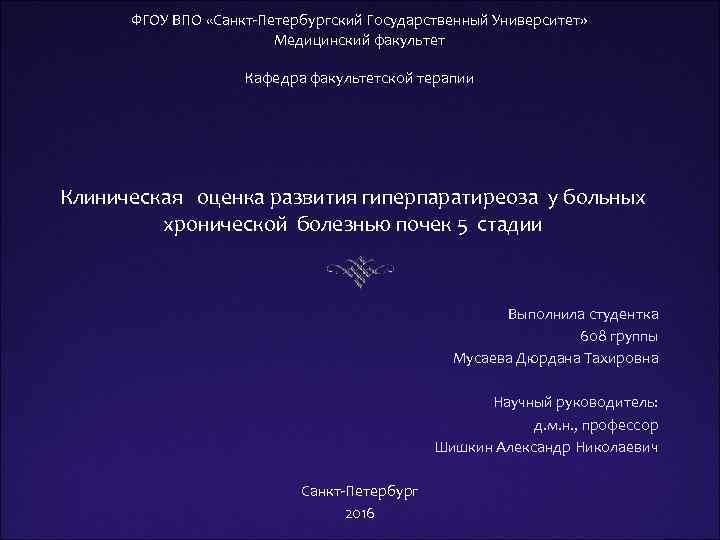 ФГОУ ВПО «Санкт-Петербургский Государственный Университет» Медицинский факультет Кафедра факультетской терапии Клиническая оценка развития гиперпаратиреоза