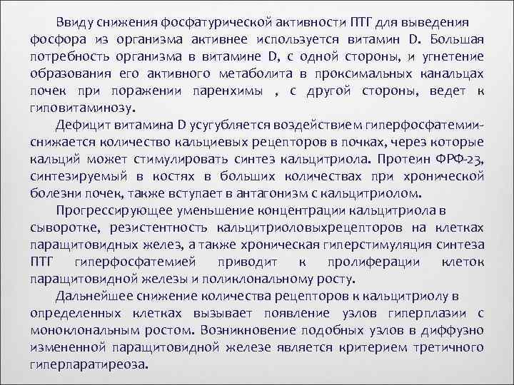 Ввиду снижения фосфатурической активности ПТГ для выведения фосфора из организма активнее используется витамин D.