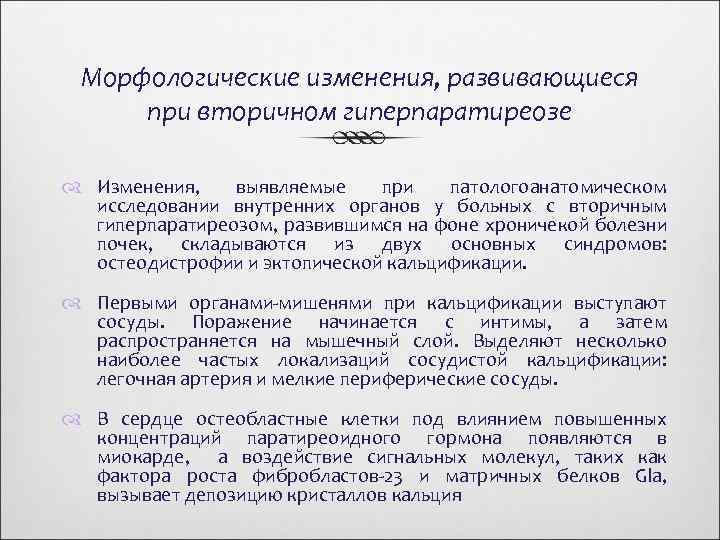 Морфологические изменения, развивающиеся при вторичном гиперпаратиреозе Изменения, выявляемые при патологоанатомическом исследовании внутренних органов у