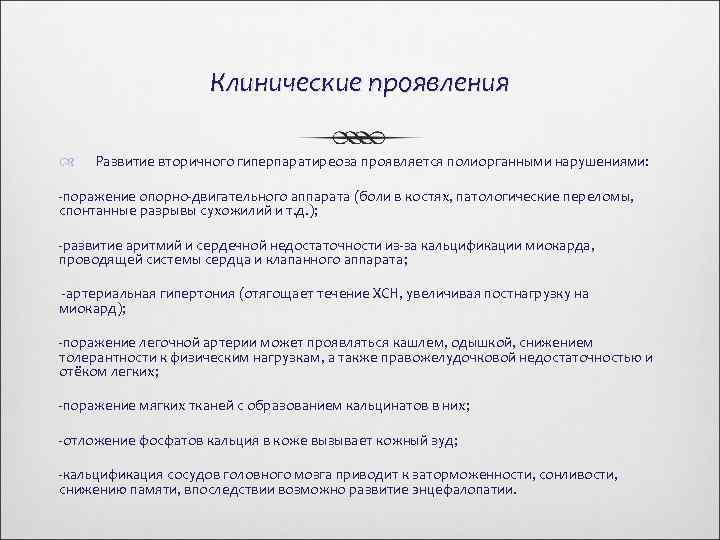 Клинические проявления Развитие вторичного гиперпаратиреоза проявляется полиорганными нарушениями: -поражение опорно-двигательного аппарата (боли в костях,