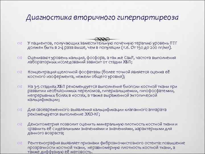 Диагностика вторичного гиперпартиреоза У пациентов, получающих заместительную почечную терапию уровень ПТГ должен быть в