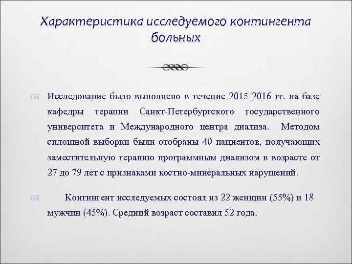 Характеристика исследуемого контингента больных Исследование было выполнено в течение 2015 -2016 гг. на базе