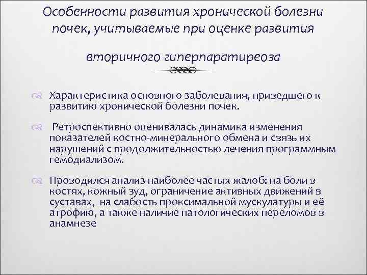 Особенности развития хронической болезни почек, учитываемые при оценке развития вторичного гиперпаратиреоза Характеристика основного заболевания,