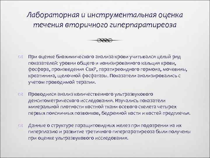 Лабораторная и инструментальная оценка течения вторичного гиперпаратиреоза При оценке биохимического анализа крови учитывался целый