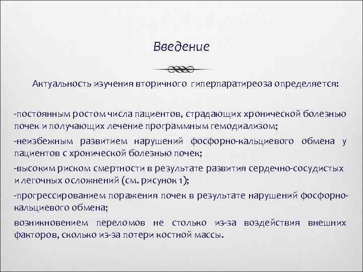 Введение Актуальность изучения вторичного гиперпаратиреоза определяется: -постоянным ростом числа пациентов, страдающих хронической болезнью почек