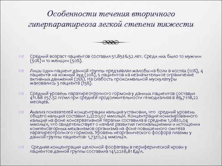 Особенности течения вторичного гиперпаратиреоза легкой степени тяжести Средний возраст пациентов составил 51. 85± 6.