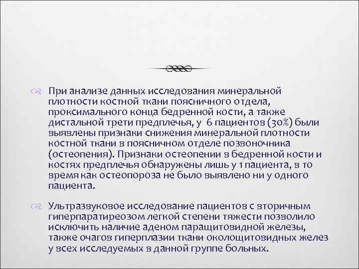  При анализе данных исследования минеральной плотности костной ткани поясничного отдела, проксимального конца бедренной