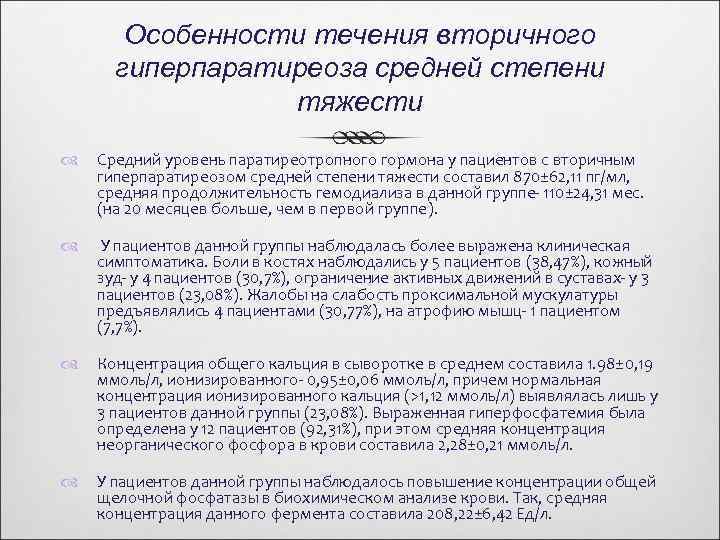 Особенности течения вторичного гиперпаратиреоза средней степени тяжести Средний уровень паратиреотропного гормона у пациентов с