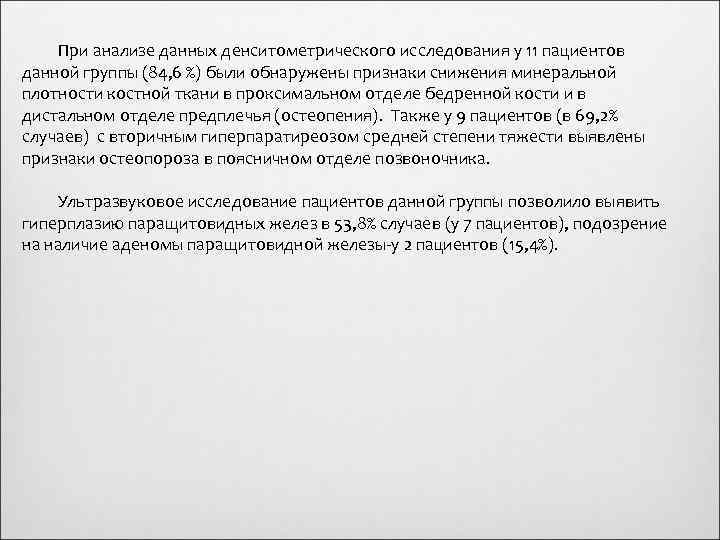 При анализе данных денситометрического исследования у 11 пациентов данной группы (84, 6 %) были