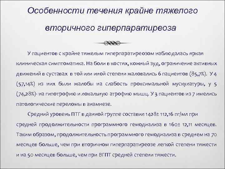 Особенности течения крайне тяжелого вторичного гиперпаратиреоза У пациентов с крайне тяжелым гиперпаратиреозом наблюдалась яркая