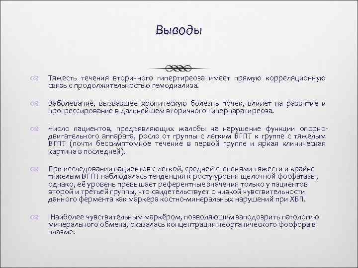 Выводы Тяжесть течения вторичного гипертиреоза имеет прямую корреляционную связь с продолжительностью гемодиализа. Заболевание, вызвавшее