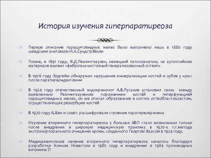 История изучения гиперпаратиреоза Первое описание паращитовидных желез было выполнено лишь в 1880 году шведским