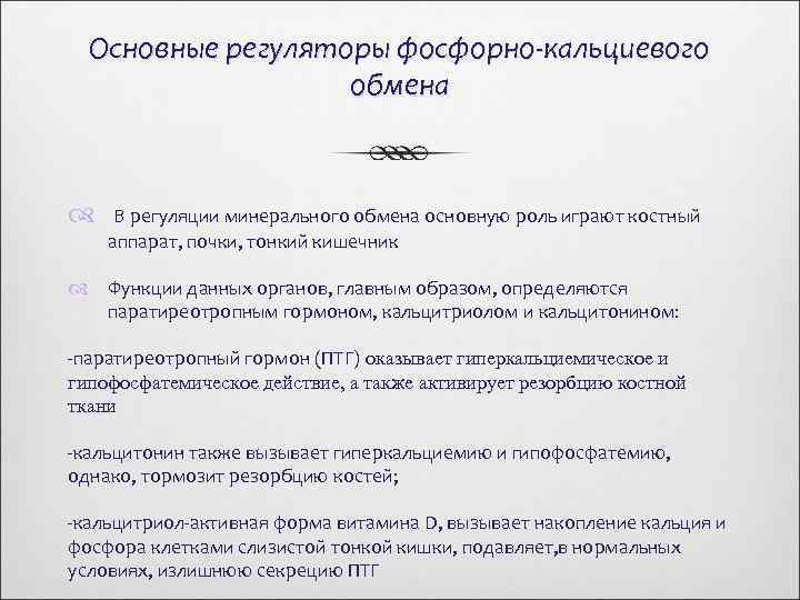 Основные регуляторы фосфорно-кальциевого обмена В регуляции минерального обмена основную роль играют костный аппарат, почки,