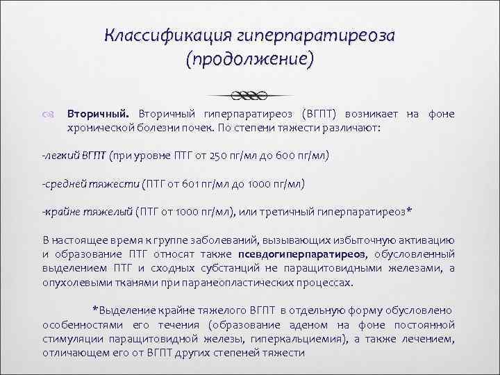 Классификация гиперпаратиреоза (продолжение) Вторичный гиперпаратиреоз (ВГПТ) возникает на фоне хронической болезни почек. По степени