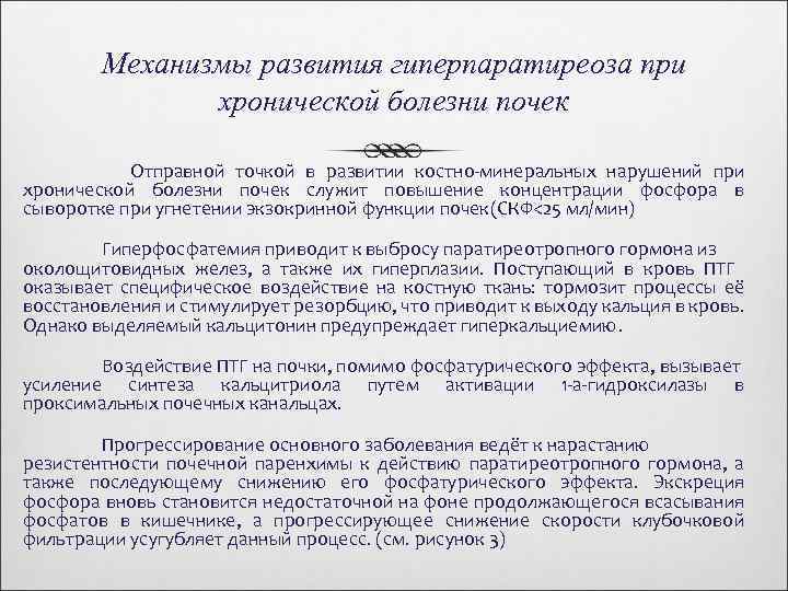 Механизмы развития гиперпаратиреоза при хронической болезни почек Отправной точкой в развитии костно-минеральных нарушений при