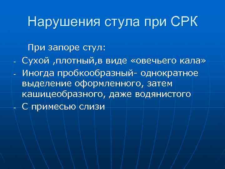 Нарушения стула при СРК При запоре стул: Сухой , плотный, в виде «овечьего кала»