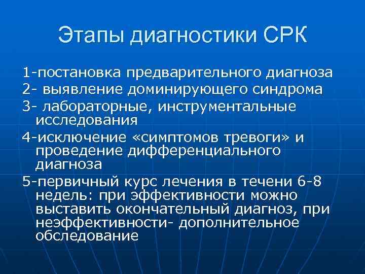 Этапы диагностики СРК 1 -постановка предварительного диагноза 2 - выявление доминирующего синдрома 3 -