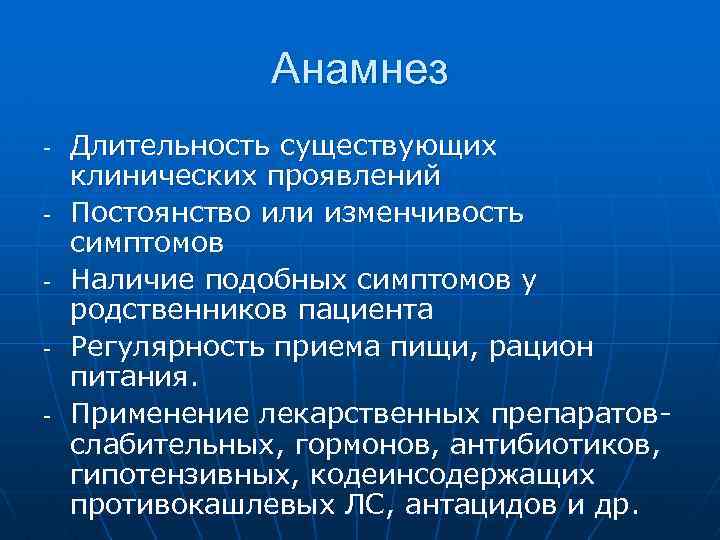 Анамнез - - - Длительность существующих клинических проявлений Постоянство или изменчивость симптомов Наличие подобных