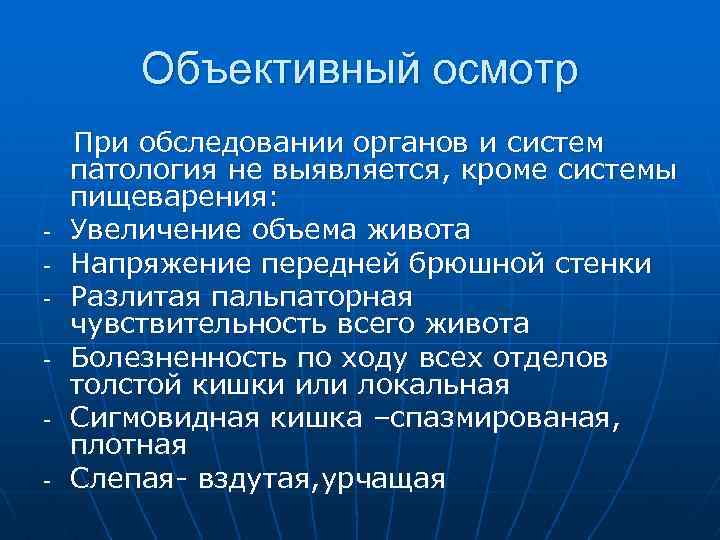 Объективный осмотр