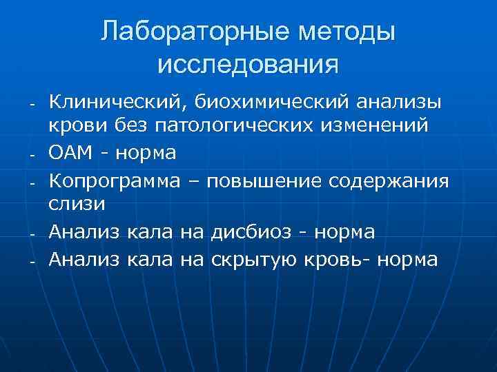 Лабораторные методы исследования - - - Клинический, биохимический анализы крови без патологических изменений ОАМ