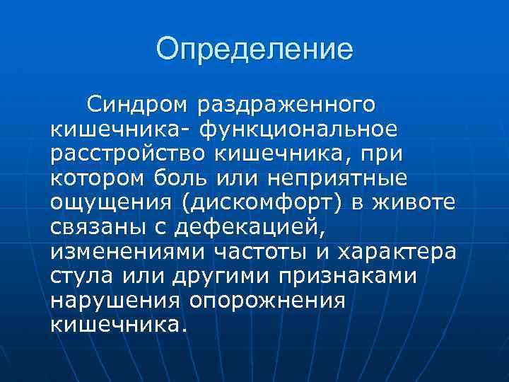 Определение Синдром раздраженного кишечника- функциональное расстройство кишечника, при котором боль или неприятные ощущения (дискомфорт)