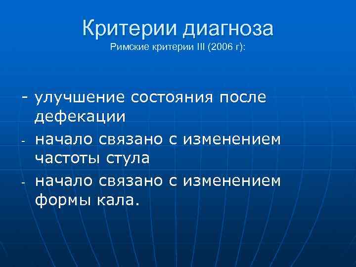 Критерии диагноза Римские критерии III (2006 г): - улучшение состояния после дефекации - начало