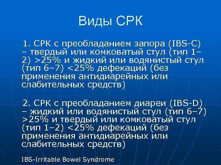 Виды СРК 1. СРК с преобладанием запора (IBS-C) – твердый или комковатый стул (тип