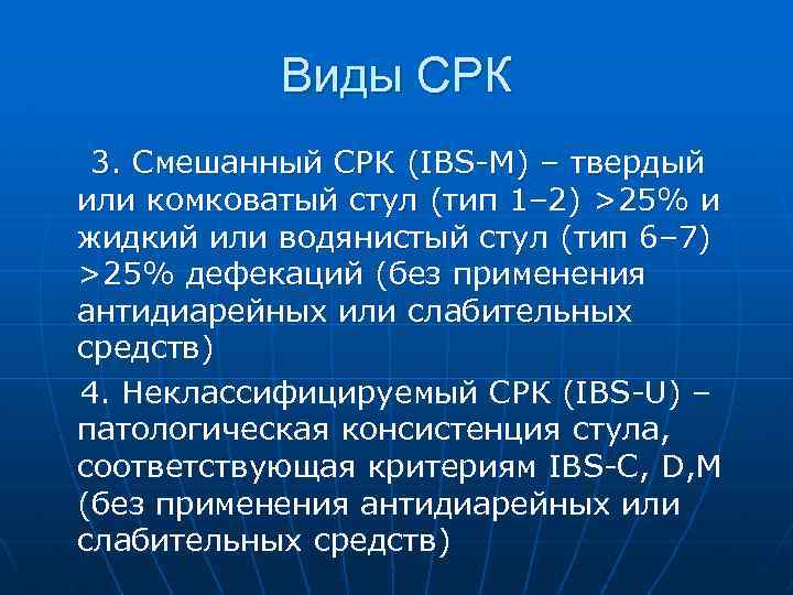 Виды СРК 3. Смешанный СРК (IBS-М) – твердый или комковатый стул (тип 1– 2)