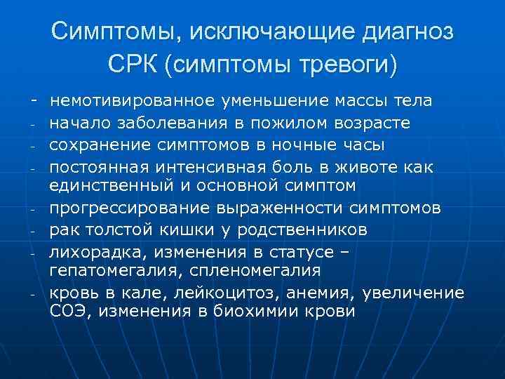 Симптомы, исключающие диагноз СРК (симптомы тревоги) - немотивированное уменьшение массы тела - начало заболевания