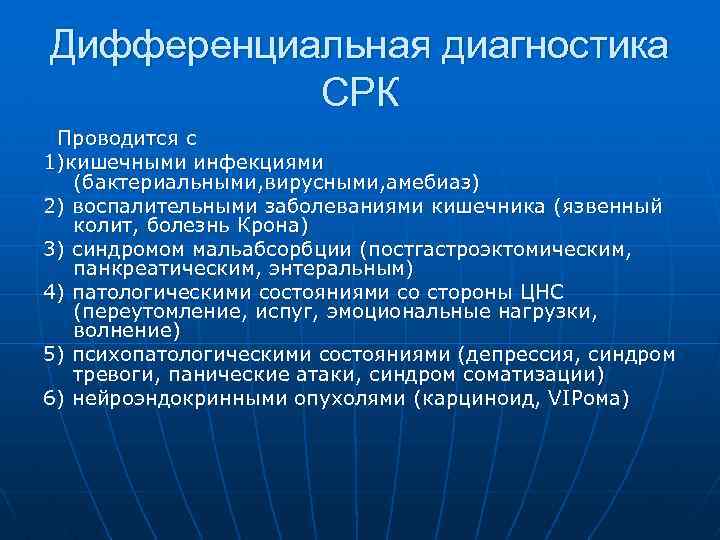 Дифференциальная диагностика СРК Проводится с 1)кишечными инфекциями (бактериальными, вирусными, амебиаз) 2) воспалительными заболеваниями кишечника