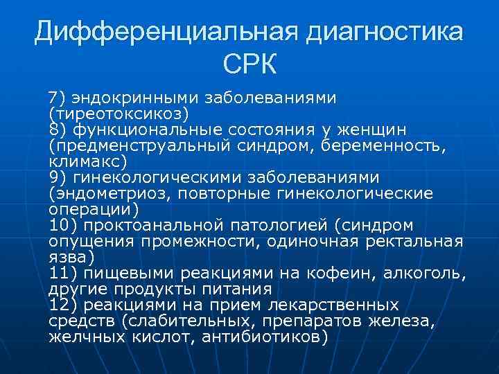 Дифференциальная диагностика СРК 7) эндокринными заболеваниями (тиреотоксикоз) 8) функциональные состояния у женщин (предменструальный синдром,