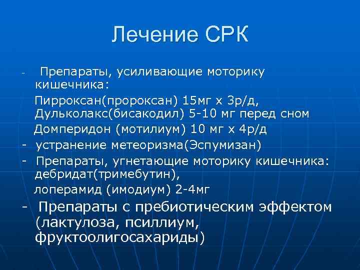 Лечение СРК Препараты, усиливающие моторику кишечника: Пирроксан(пророксан) 15 мг х 3 р/д, Дульколакс(бисакодил) 5