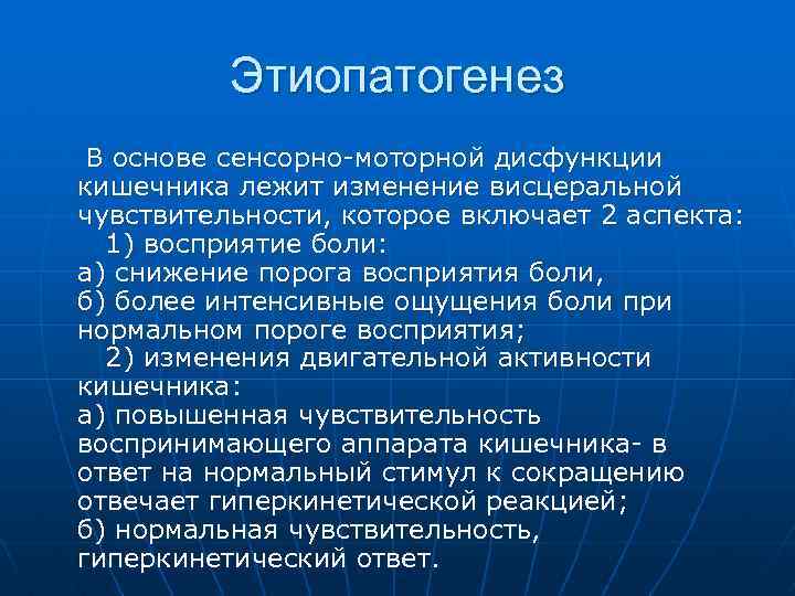 Этиопатогенез В основе сенсорно-моторной дисфункции кишечника лежит изменение висцеральной чувствительности, которое включает 2 аспекта: