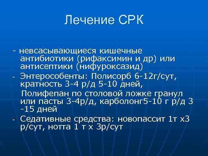 Лечение СРК - невсасывающиеся кишечные антибиотики (рифаксимин и др) или антисептики (нифуроксазид) - Энтерособенты: